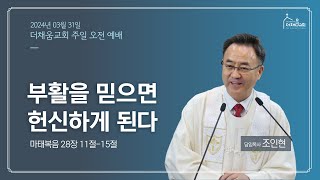 2024.03.31 더채움교회 주일 오전 메세지