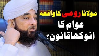 Rumi ka ek waqia Raza Saqib Mustafai bayan 2019 | Alif Lam Min TV