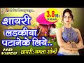 Hindi Shayari || Mamta Soni || ये शायरी सुनाते ही लड़की पट जायेगी || Ladkiya Patane Ke Liye ||