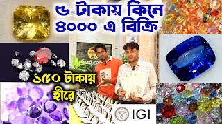 IGI, GSI সার্টিফিকেটযুক্ত গ্রহরত্ন কিনুন পাইকারি দোকান থেকে ll Gemstone Wholesaler In Kolkata