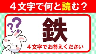 【鉄】４文字で何と読む？全部読めたらすごい！｜漢字クイズ｜語彙力を高めよう！｜脳トレ｜脳活｜難読