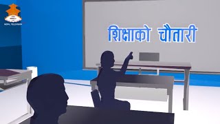 SIKSHYAKO CHAUTARI || NEPAL TELEVISION 2079-11-30