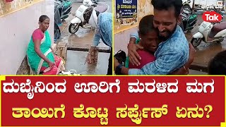 Udupi News: ದುಬೈನಿಂದ ಊರಿಗೆ ಮರಳಿದ ಮಗ ತಾಯಿಗೆ ಕೊಟ್ಟ ಸರ್ಪ್ರೈಸ್ ಏನು?