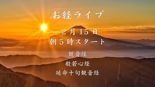 「2月15日 朝5時｜延命十句観音経・観音経・般若心経と法話」