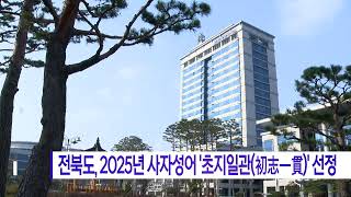 전북도, 2025년 사자성어 '초지일관(初志一貫)' 선정