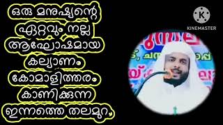 അവന്റെ ഏറ്റവും വലിയ ആഘോഷമായ കല്യാണത്തെ മലീനമാക്കുന്ന ഇന്നത്തെ യുവാക്കൾ കേൾക്കണം.