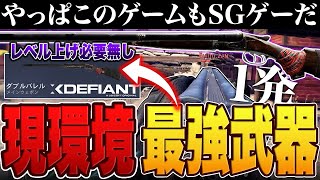 武器ランキング総合評価1位に選ばれた最強武器がショットガンで結局CODだと納得する【XDefiant/ PS5/エックスディファイアント】