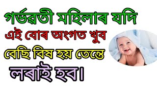 গৰ্ভৱতী মহিলাৰ যদি এইবোৰ অংগত খুব বেছি বিষ হয় তেন্তে লৰাই হয়।#jivansailitips