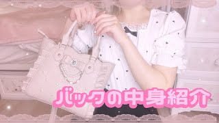 【量産型女子】最近のバックの中身紹介❕