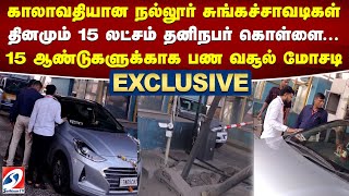 காலாவதியான நல்லூர் சுங்கச்சாவடிகள் - தினமும் 15லட்சம் தனிநபர் கொள்ளை.15 ஆண்டுகளுக்காக பண வசூல் மோசடி