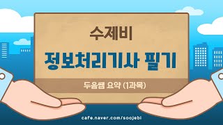 [2024 수제비] 정보처리기사 필기 - 두음쌤 1과목