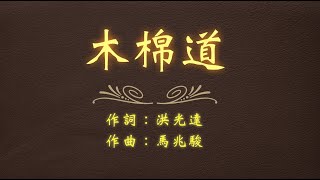 王夢麟 木棉道 伴奏版