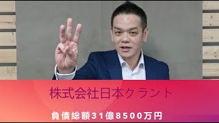 赤字　倒産　融資　株式会社日本クラント　負債総額31億8500万円