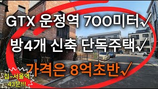 [매물번호 262] 파주 운정신도시 동패동. GTX-A 노선 700m 거리. 운정중앙역~서울역 21분 소요. 이제는 만날수 없는 합리적인 가격 듀얼플렉스 설계. 신축 단독주택.