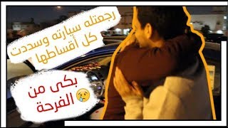 فاجأت صديقي بعد ما دفعت كل أقساط سيارته المسحوبة || بكى من الفرحة 💔☹