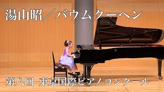 湯山昭／バウムクーヘン　第8回  東京国際ピアノコンクール