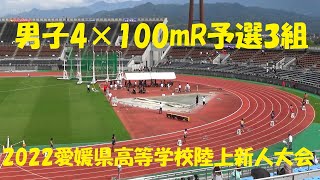 2022愛媛県高等学校陸上新人大会/男子4×100mR予選3組