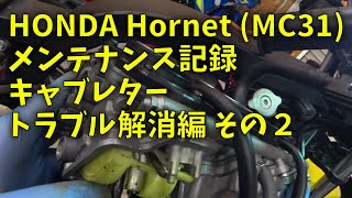 220505 Hornet キャブレタートラブル解消編 その２