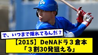 【2015】DeNAドラ3倉本「３割３０発狙える」【なんJ反応】【2ch反応まとめ】