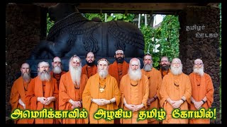 அமெரிக்காவில் அழகிய தமிழ் கோவில்!!!Tamil Saiva Temple America| தமிழர் ஊடகம்|Thamizhar Oodagam