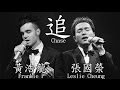 Frankie P - 追 (一首歌獻俾哥哥離世18週年)