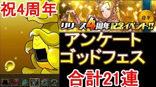 アンケートゴッドフェス【パズドラ】リリース4周年後半イベント後半ゴッドフェス21連【レアガチャ】