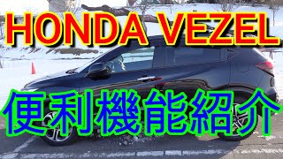 【VEZEL】ホンダヴェゼルオーナーなら知っておくべき便利機能の使い方紹介。