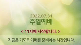 [여수성동교회] 2022년 7월 31일 주일 예배