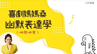 【新書】喜劇媽媽桑的快問快答｜黃小胖