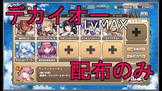 【デカイオーLvMAX】配布のみ7人【モンスター娘TD】【ボスチャレンジ】