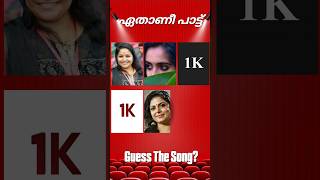 ഈ പാട്ട് ഏതാണെന്ന് പറയാമോ? #guessthesong #riddlesmalayalam #malayalamsongs #youtubeshorts#supportme