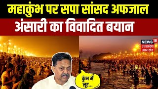 Mahakumbh 2025 Update: महाकुंभ पर सपा सांसद Afzal Ansari ने फिर दिया विवादित बयान | Prayagraj