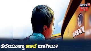 School Reopen: ರಾಜ್ಯದಲ್ಲಿ ಶಾಲೆ ಆರಂಭದ  ಕುರಿತು ಪೋಷಕರು ಹೇಳಿದ್ದೇನು?