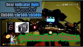 ไฟบอก​เกียร์​ Motorcycle​ ​Gear Indicator Installation ​ Honda​ cb500f​/cb500x​/cbr500​r​