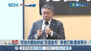 蛤？柯文哲拋內閣制終結\