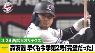 【西武】森友哉「完璧だった」技あり弾で早くも第2号＜西武 対 オリックス＞