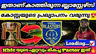 🔥ബ്ലാസ്റ്റേഴ്‌സിന്റെ ഏറ്റവും മികച്ച ഗുണം ഇത്‌🔥|Kerala Blasters Latest Transfer News|Blasters|Kbfc