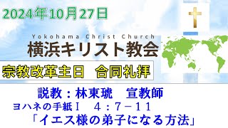 【横浜キリスト教会】宗教改革主日　合同礼拝　2024/10/27