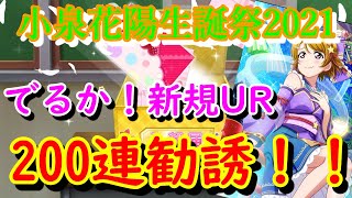 【スクフェス】～小泉花陽生誕祭2021～今年は引き運最強！？新規URを狙って200連勧誘！！