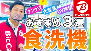 【食洗機】2022年最新！「プロのおすすめ3選」大家族や新生活を迎える一人暮らしの方にもピッタリ！【Panasonic/siroca】