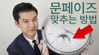 시계 문페이즈 귀찮아서 안맞추시죠? ㅋㅋ  3분이면 됩니다⌚  | 클래씨