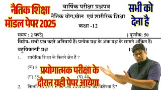 12th नैतिक शिक्षा पेपर 2025 ||  Naitik Shiksha ka Paper 2025 Practical Paper? Based on UPMSP New Syl