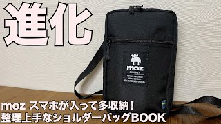 【雑誌付録】ムック本　moz スマホが入って多収納！ 整理上手なショルダーバッグBOOK　開封レビュー