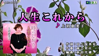 上沼恵美子【人生これから】カラオケ