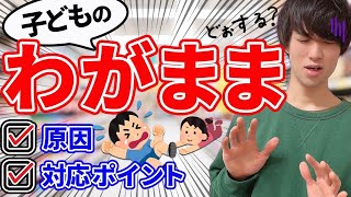 【子どものわがまま】どう対応したらいいの？行動学習について〈作業療法士が解説〉