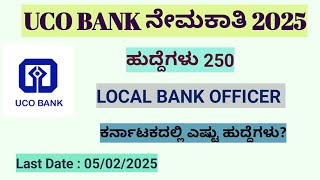 UCO BANK ನೇಮಕಾತಿ 2025| UCO BANK Recruitment 2025 notification in kannada