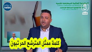 شاهدوا كلمة سعيد بلعسلوني ممثل عن المترشح الحر للإنتخابات الرئاسية عبد المجيد تبون