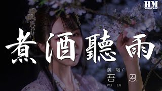 吾恩 - 煮酒聽雨『白衣人 蓑衣老 夜色濃 酒正好』【動態歌詞Lyrics】