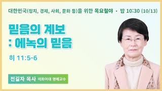 100일 특별철야 10일차 | 전길자 목사 | 믿음의 계보 : 에녹의 믿음 | 에스더기도운동 | 22.10.13