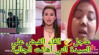 عاجل😱 ألقت الشرطة القضائية  القبض على السيدة التي اهانت الجالية المغربية رغم اعتدارها